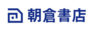 株式会社朝倉書店