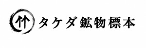 株式会社タケダ鉱物標本