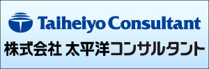 株式会社太平洋コンサルタント