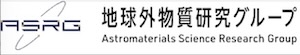 国立研究開発法人宇宙航空研究開発機構 宇宙科学研究所地球外物質研究グループ